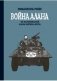 Война Алана фото книги маленькое 2