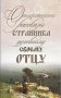 Откровенные рассказы странника духовному своему отцу фото книги маленькое 2