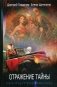 Отражение тайны фото книги маленькое 2