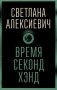 Время секонд хэнд фото книги маленькое 2