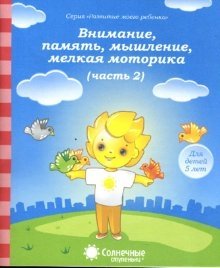 Внимание, память, мышление, мелкая моторика. Для детей 5 лет. Часть 2 фото книги