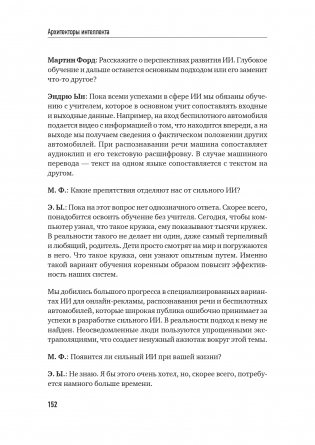 Архитекторы интеллекта. Вся правда об искусственном интеллекте от его создателей фото книги 5