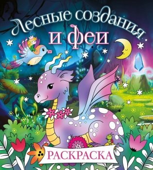 Лесные создания и феи. Раскраска фото книги