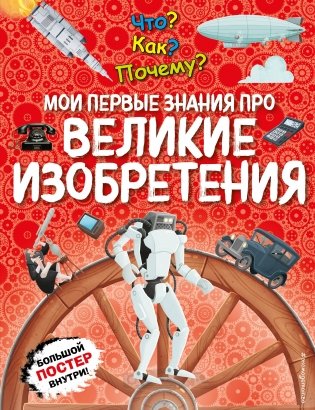 Что? Как? Почему? Мои первые знания про ВЕЛИКИЕ ИЗОБРЕТЕНИЯ (с постером) фото книги