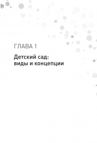 Как открыть детский сад и работать с удовольствием и прибылью фото книги 9