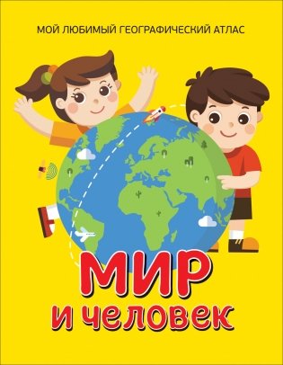 Мир и человек. Мой любимый географический атлас фото книги