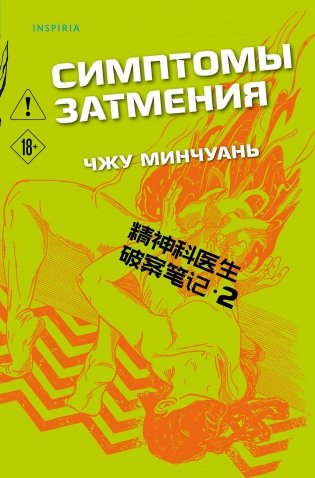Симптомы затмения (#2) фото книги