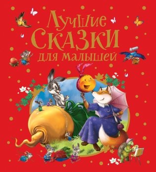 Лучшие сказки для малышей фото книги
