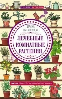 Лечебные комнатные растения фото книги