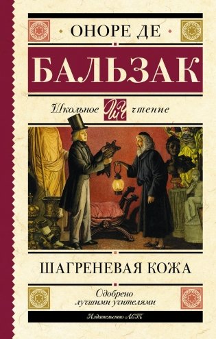 Шагреневая кожа: роман фото книги