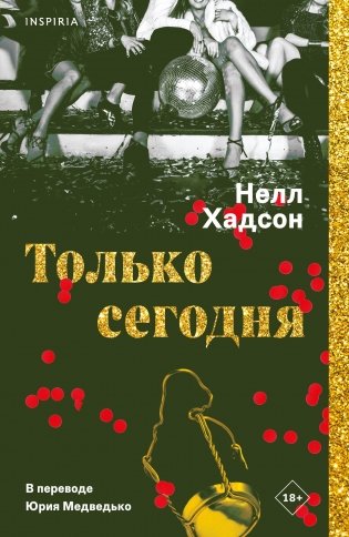 Только сегодня фото книги