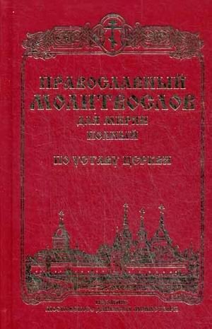Православный молитвослов для мирян (полный) по уставу Церкви фото книги