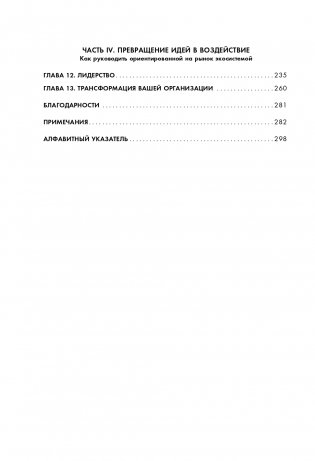 Новая модель организации. Как построить более сильную и гибкую организацию по правилам ведущих компаний мира фото книги 7