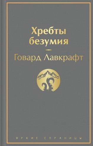 Хребты безумия фото книги