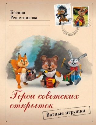 Герои советских открыток. Ватные игрушки фото книги