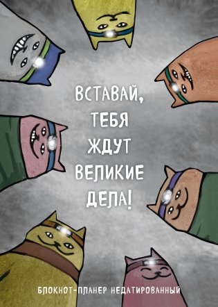 Блокнот-планер недатированный. Вставай, тебя ждут великие дела! (А4, 36 л., на скобе) фото книги