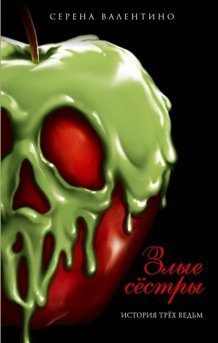Злые сёстры. История трёх ведьм фото книги