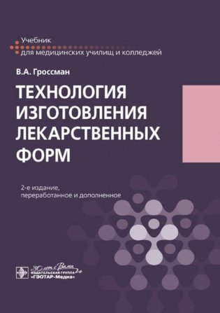 Технология изготовления лекарственных форм: Учебник. 2-изд., перераб. и доп фото книги