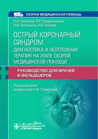Острый коронарный синдром: диагностика и неотложная терапия на этапе скорой медицинской помощи: руководство для врачей и фельдшеров фото книги