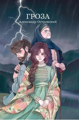 Гроза: сборник фото книги