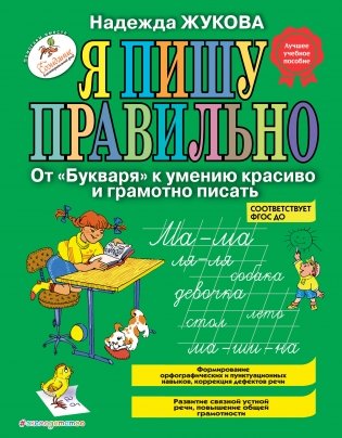 Я пишу правильно. От "Букваря" к умению красиво и грамотно писать_Б фото книги
