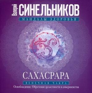 Сахасрара. Венечная чакра. Освобождение. Обретение целостности и совершенства фото книги