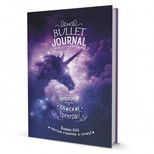 Bullet Journal. Шаблоны! Списки! Трекеры! Более 100 чистых страниц в точку! Звездный единорог фото книги