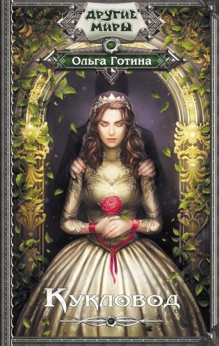 Кукловод фото книги
