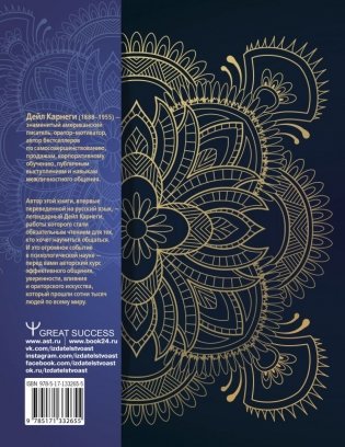 Искусство завоевывать друзей, оказывать влияние на людей, эффективно общаться и расти как личность фото книги 2