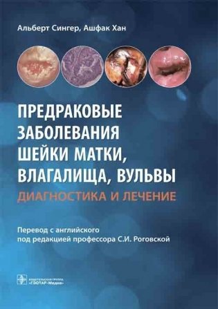 Предраковые заболевания шейки матки, влагалища, вульвы. Диагностика и лечение фото книги