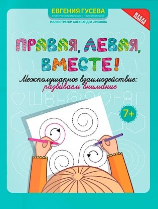 Правая, левая, вместе!: межполушарное взаимодействие: развиваем внимание фото книги