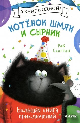 Котенок Шмяк. Котенок Шмяк и Сырник. Большая книга приключений фото книги