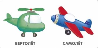 Книжки - картонки. Транспорт фото книги 2