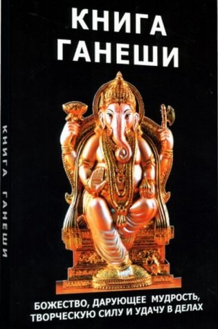 Книга Ганеши. Божество, дарующее мудрость, творческую силу и удачу в делах фото книги