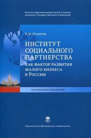 Институт социального партнерства как фактор развития малого бизнеса в России фото книги