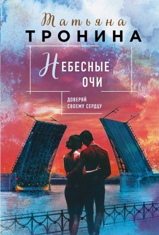 Небесные очи фото книги