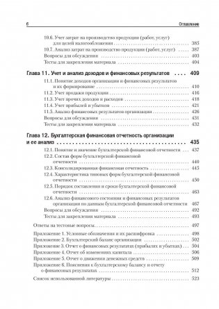 Бухгалтерский учет и анализ. Учебное пособие. Гриф УМО вузов России фото книги 5