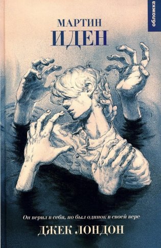 Мартин Иден: роман фото книги