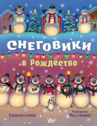 Снеговики в Рождество фото книги