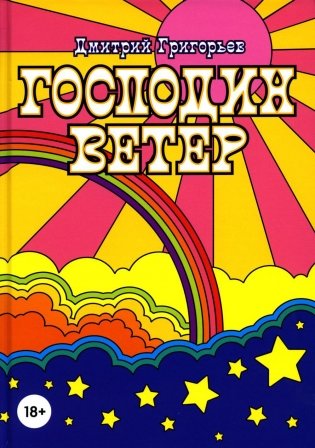 Господин Ветер фото книги