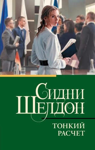 Тонкий расчет: роман фото книги