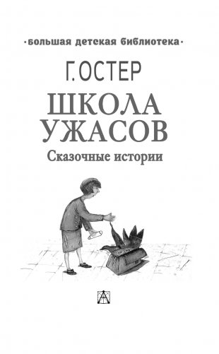 Школа ужасов фото книги 4