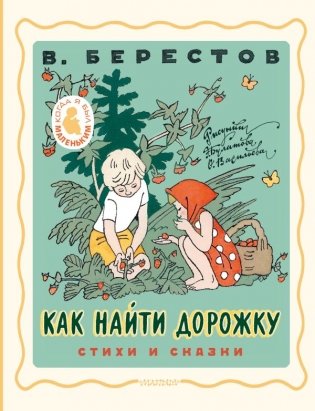Как найти дорожку. Стихи и сказки. Рис. Э. Булатова и О. Васильева фото книги