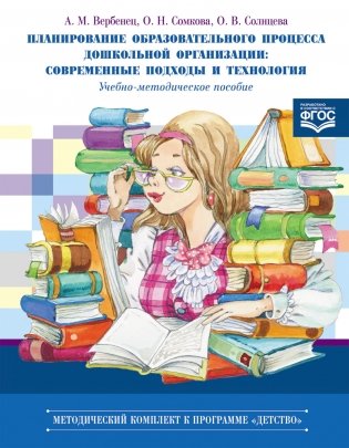 Планирование образовательного процесса дошкольной организации: современные подходы и технология. ФГОС фото книги