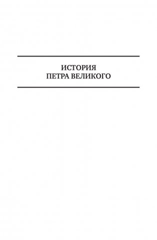 История Петра Великого. История Екатерины Второй. Полное издание в одном томе фото книги 6