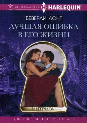 Лучшая ошибка в его жизни фото книги