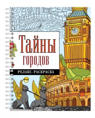 Тайны городов фото книги