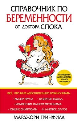 Справочник по беременности от доктора Спока фото книги