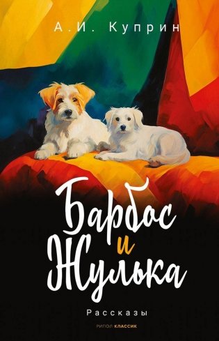Барбос и Жулька: рассказы фото книги