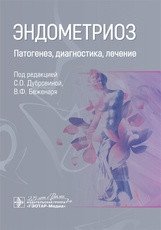 Эндометриоз. Патогенез, диагностика, лечение фото книги